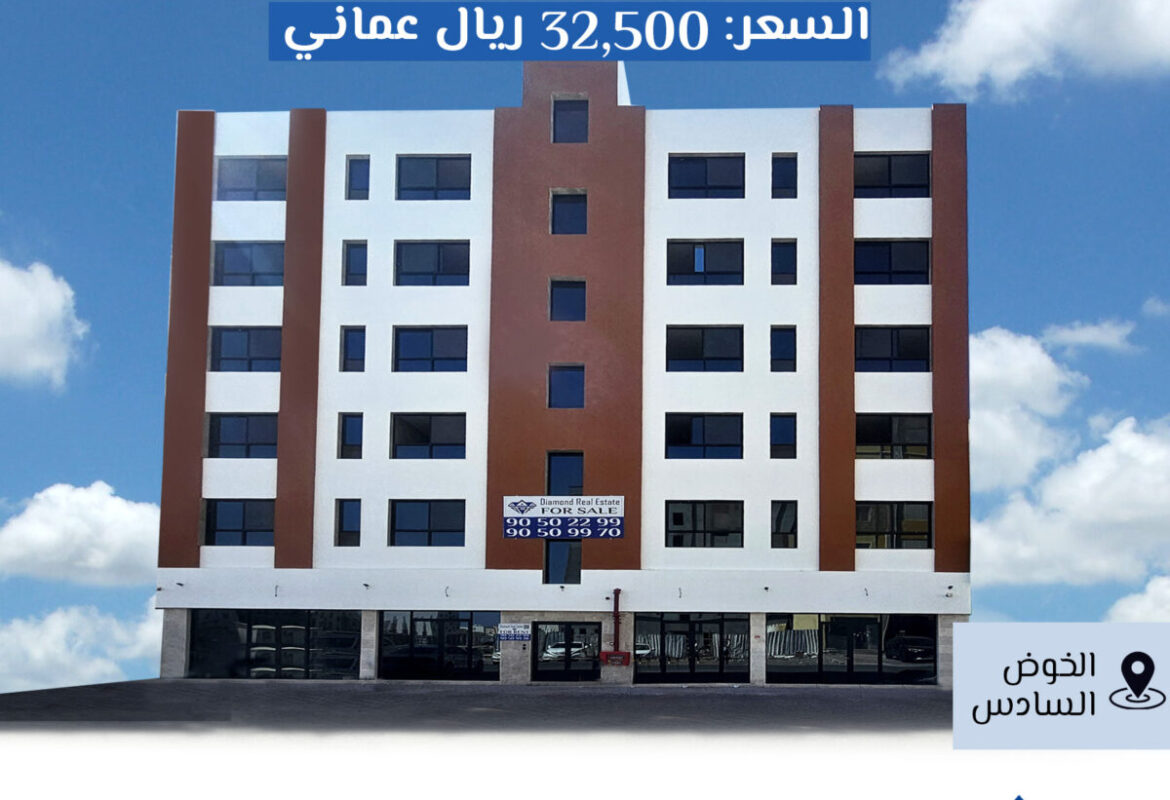 #REF1099🔸امتلك شقتك في مشروع الخوض 325