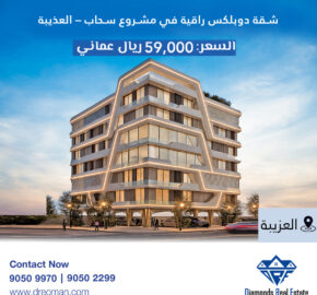 شقة دوبلكس راقية في مشروع سحاب – العذيبة