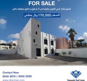 للبيع بناية  في الخوير مكونة من 3 شقق و ملحق بموقف خاص